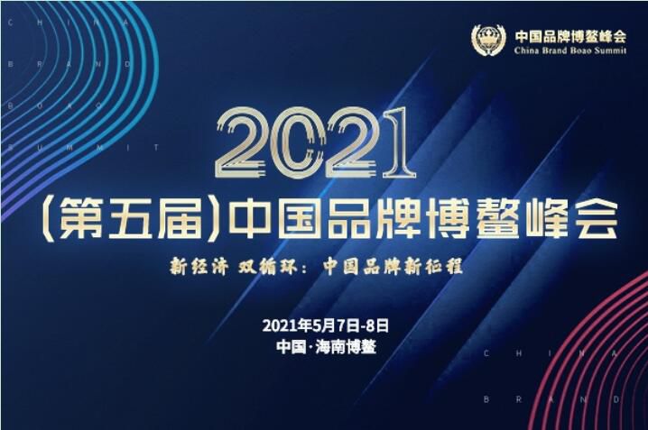 2021（第五届）中国品牌博鳌峰会落幕，安阳快猫短视频在线观看斩获两大奖项