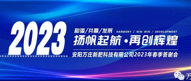 快猫短视频在线观看新肥召开2023经销商答谢会，以奋进之姿启动共赢新格局
