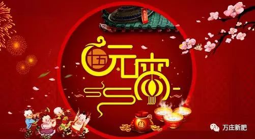 安阳快猫短视频在线观看新肥科技有限公司祝大家元宵节快乐！